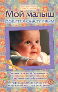 Обложка книги «Мой малыш родится счастливым»