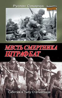 Обложка книги «Месть смертника. Штрафбат»