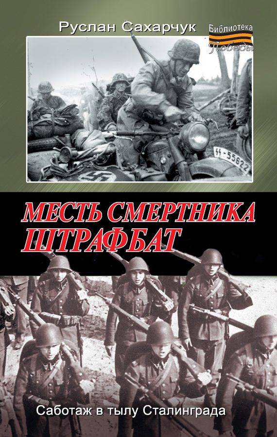 Обложка книги «Месть смертника. Штрафбат»