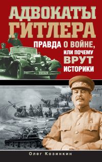Обложка книги «Адвокаты Гитлера»