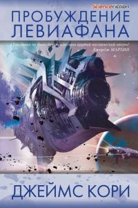 Обложка книги «Пробуждение Левиафана»