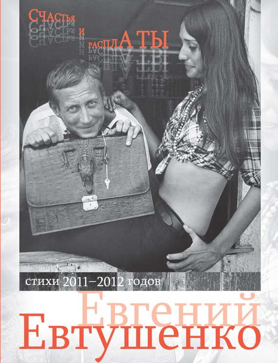 Обложка книги «Счастья и расплаты (сборник)»