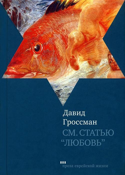 Обложка книги «См. статью «Любовь»»