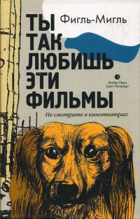 Обложка книги «Ты так любишь эти фильмы»