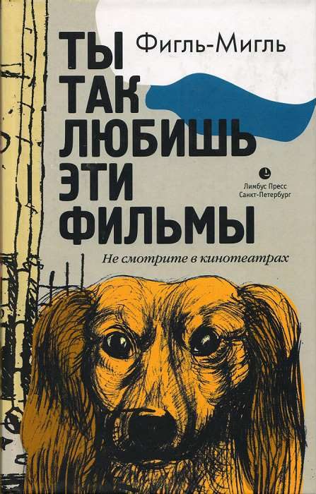 Обложка книги «Ты так любишь эти фильмы»
