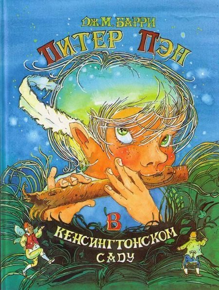 Обложка книги «Питер Пэн в Кенсингтонском Саду»