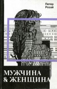 Обложка книги «Мужчина & Женщина»