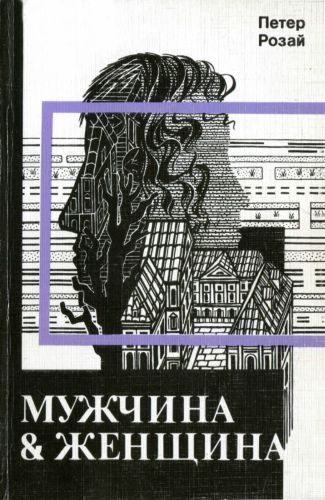 Обложка книги «Мужчина & Женщина»