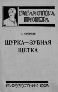Обложка книги «Шурка — Зубная Щетка»