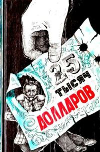 Обложка книги «Двадцать пять тысяч долларов»