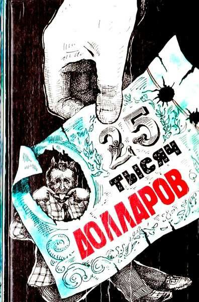 Обложка книги «Двадцать пять тысяч долларов»