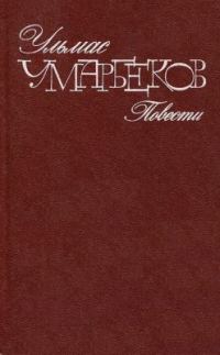 Обложка книги «Зеленая звезда (Человеком быть, это трудно)»