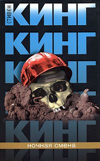 Обложка книги «Ночная смена»