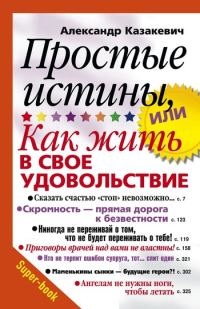 Обложка книги «Простые истины, или Как жить в свое удовольствие»
