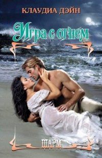 Обложка книги «Игра с огнем»