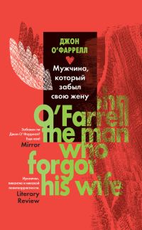 Обложка книги «Мужчина, который забыл свою жену»
