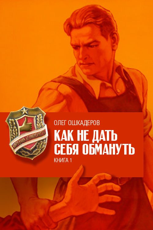 Обложка книги «Как не дать себя обмануть»
