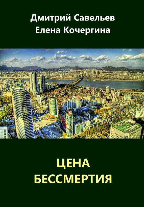 Обложка книги «Цена бессмертия (сборник)»