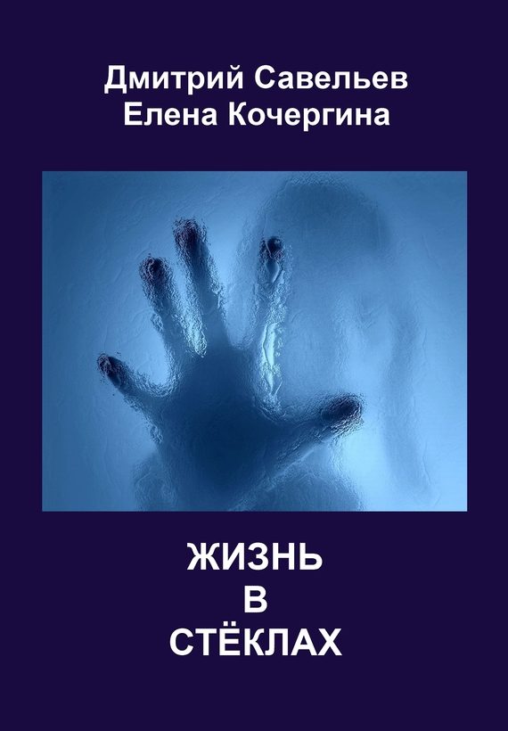 Обложка книги «Жизнь в стёклах (сборник)»