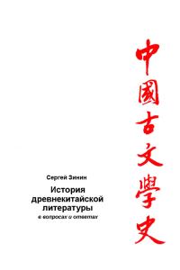Обложка книги «История древнекитайской литературы в вопросах и ответах. Период XVII в. до н.э – I в. до н.э.»