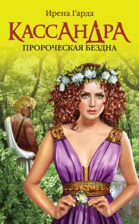 Обложка книги «Кассандра. Пророческая бездна»