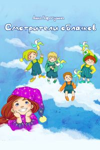 Обложка книги «Смотрители облачков»