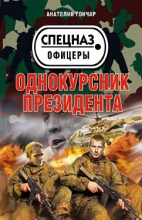 Обложка книги «Однокурсник президента»