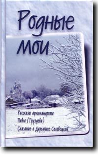 Обложка книги «Родные мои»
