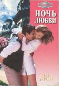 Обложка книги «Ночь любви»