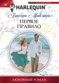Обложка книги «Первое правило»