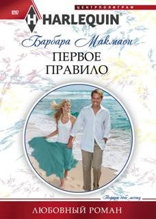 Обложка книги «Первое правило»