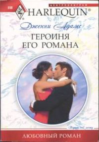 Обложка книги «Героиня его романа»