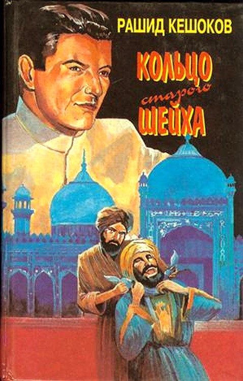 Обложка книги «По следам карабаира. Кольцо старого шейха»