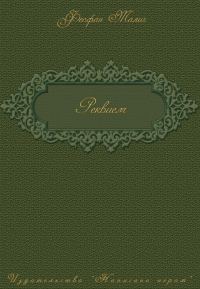 Обложка книги «Реквием»