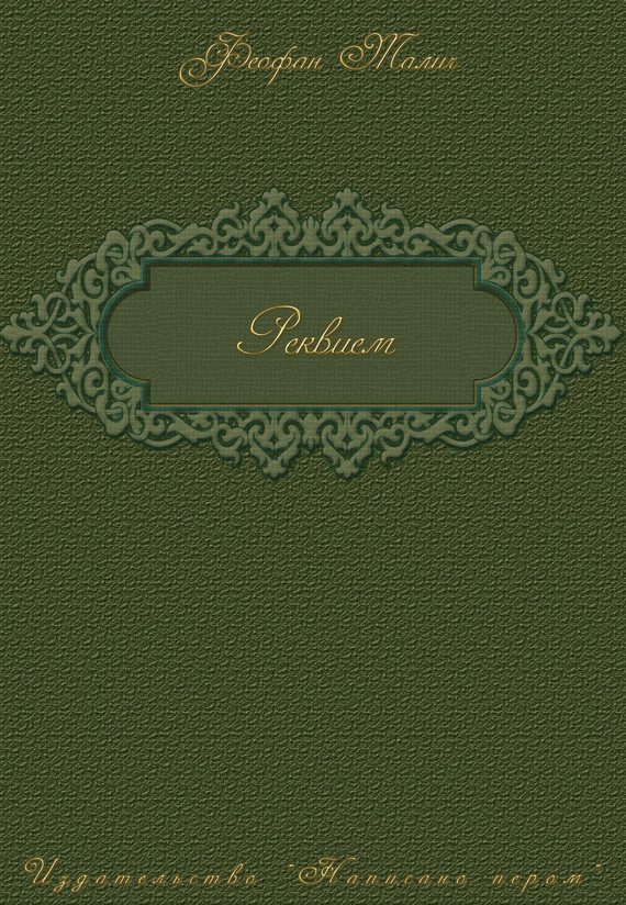 Обложка книги «Реквием»