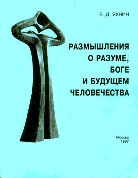 Обложка книги «Размышления о разуме, Боге и будущем человечества»