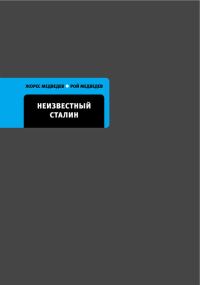 Обложка книги «Неизвестный Сталин»