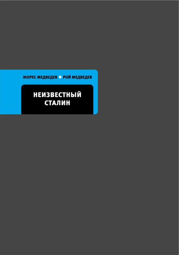 Обложка книги «Неизвестный Сталин»