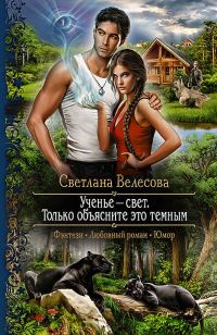 Обложка книги «Ученье – свет. Только объясните это темным»