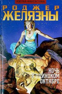 Обложка книги «Ночь в Одиноком Октябре»
