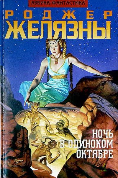 Обложка книги «Ночь в Одиноком Октябре»