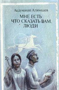 Обложка книги «Мне есть что сказать Вам, люди (Рассказы)»