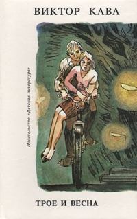 Обложка книги «Трое и весна»