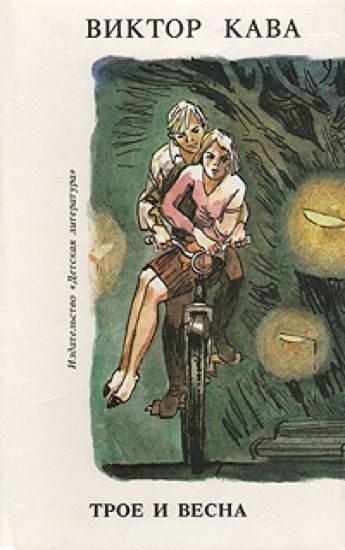 Обложка книги «Трое и весна»