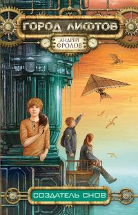 Обложка книги «Создатель снов»