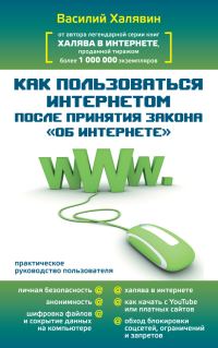 Обложка книги «Как пользоваться Интернетом после принятия закона «Об Интернете»»