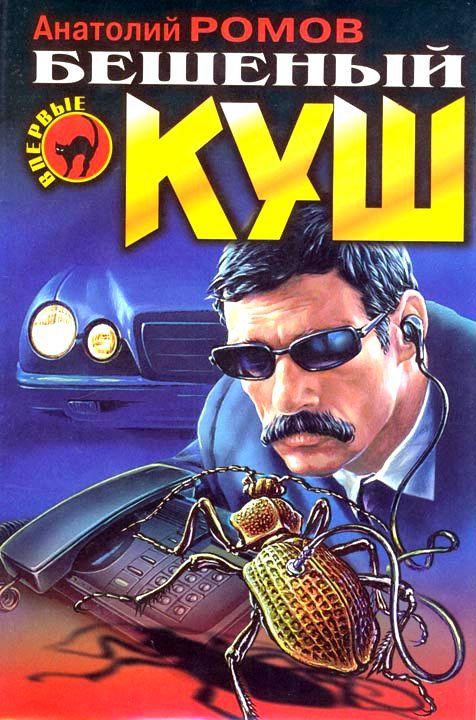 Обложка книги «Бешеный куш»