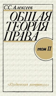 Обложка книги «Общая теория права. Том II»