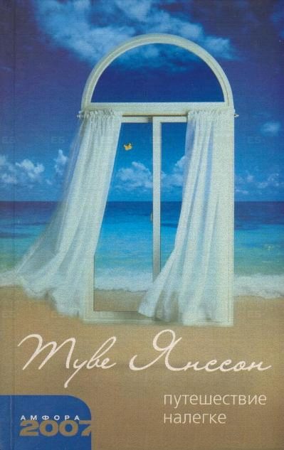 Обложка книги «Умеющая слушать. Игрушечный дом. Путешествие налегке»