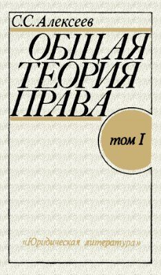 Обложка книги «Общая теория права. Том I»